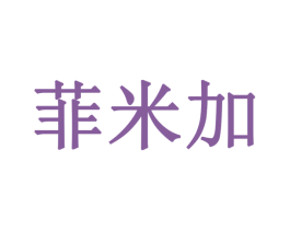 菲米加 商标图样