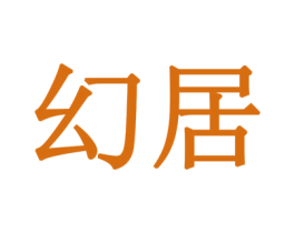幻居 商标图样