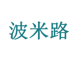 波米路 商标图样