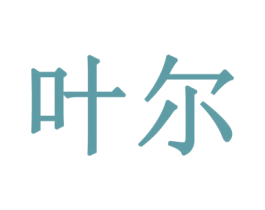 叶尔 商标图样