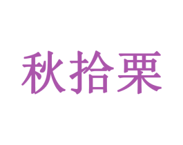 秋拾栗 商标图样