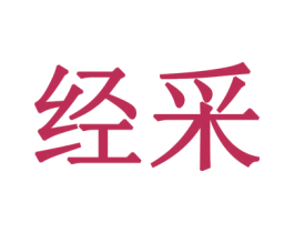 经采 商标图样