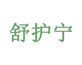 舒护宁 商标图样