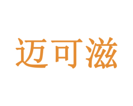 迈可滋 商标图样
