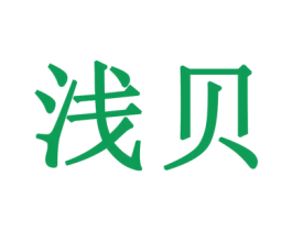 浅贝 商标图样