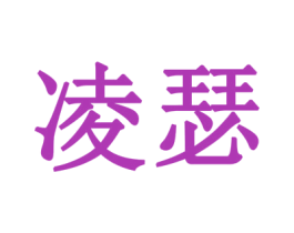凌瑟 商标图样
