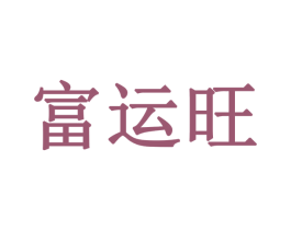 富运旺 商标图样