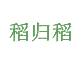 稻归稻 商标图样