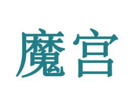 魔宫 商标图样