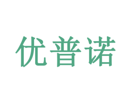 优普诺 商标图样
