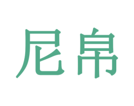 尼帛 商标图样