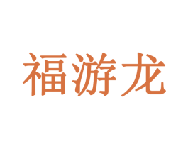 福游龙 商标图样