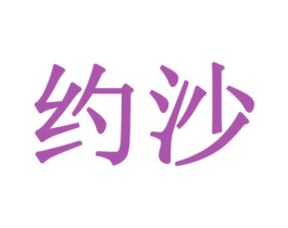 约沙 商标图样