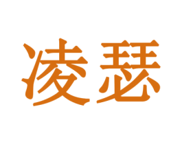 凌瑟 商标图样