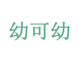 幼可幼 商标图样