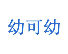 幼可幼 商标图样