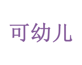 可幼儿 商标图样