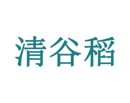 清谷稻 商标图样