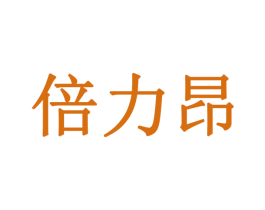 倍力昂 商标图样