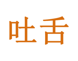 吐舌 商标图样