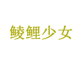 鲮鲤少女 商标图样