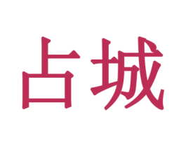 占城 商标图样