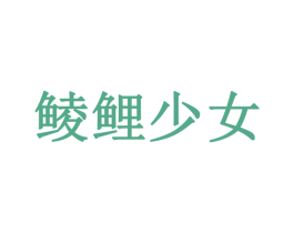 鲮鲤少女 商标图样