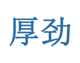 厚劲 商标图样