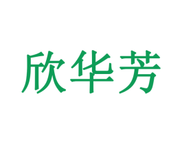欣华芳 商标图样