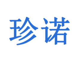 珍诺 商标图样