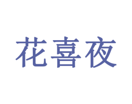 花喜夜 商标图样