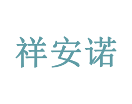 祥安诺 商标图样