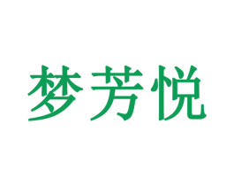 梦芳悦 商标图样