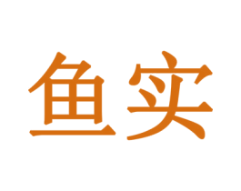 鱼实 商标图样