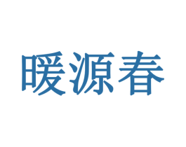 暖源春 商标图样