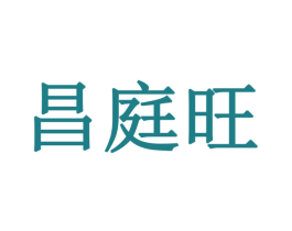 昌庭旺 商标图样