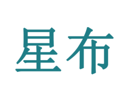 星布 商标图样