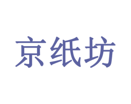 京纸坊 商标图样