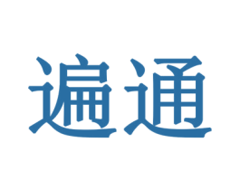 遍通 商标图样
