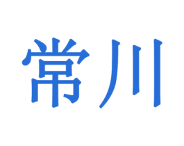 常川 商标图样