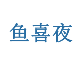 鱼喜夜 商标图样
