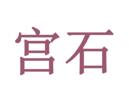 宫石 商标图样