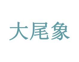 大尾象 商标图样