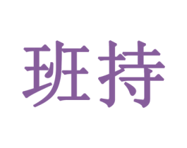 班持 商标图样