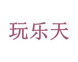 玩乐天 商标图样
