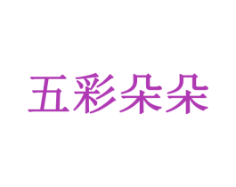五彩朵朵 商标图样