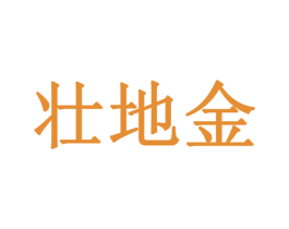 壮地金 商标图样