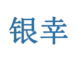 银幸 商标图样