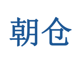 朝仓 商标图样