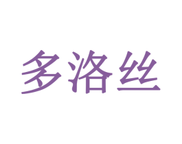 多洛丝 商标图样